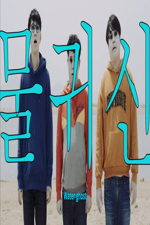 Movie poster for Water Ghost (2020)