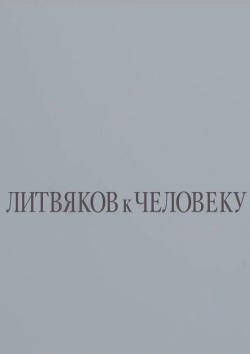 Movie poster for Litvyakov To Man (2018)