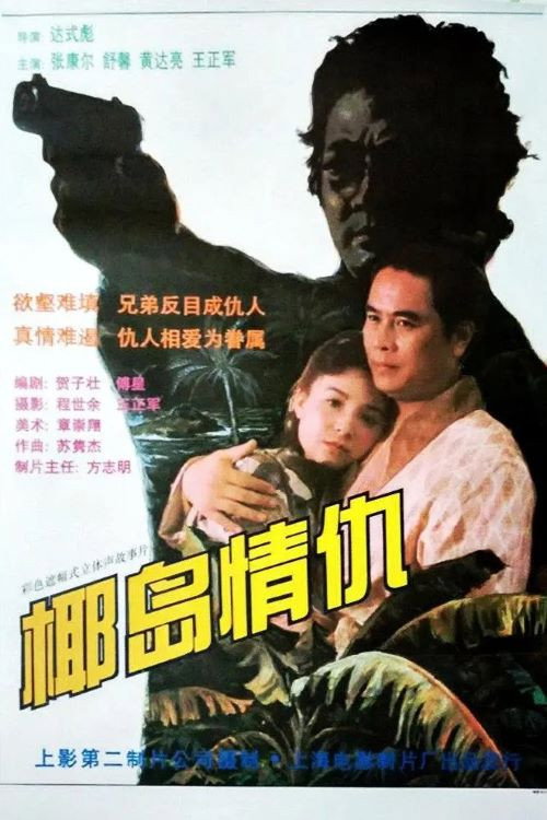 Movie poster for 椰岛情仇 (1994)