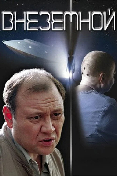 Movie poster for Extraterrestrial (2007)