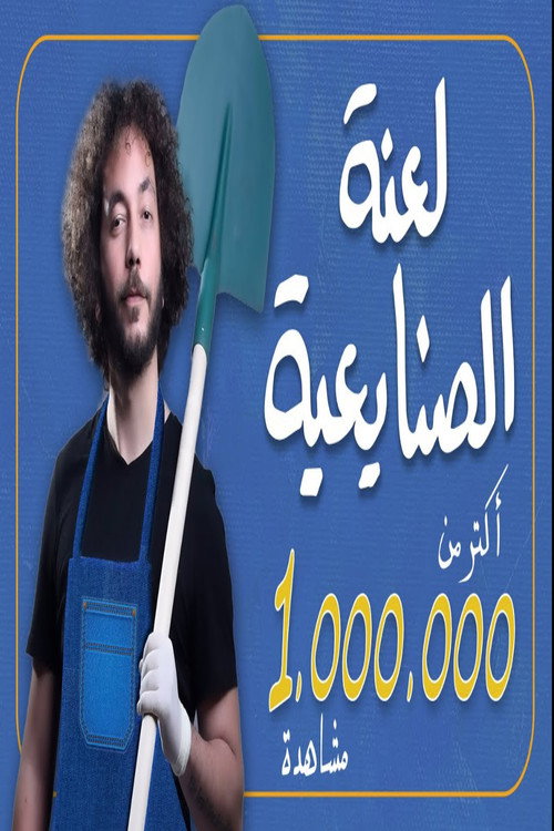Movie poster for Ali Quandil : Industrial Curse (2020)