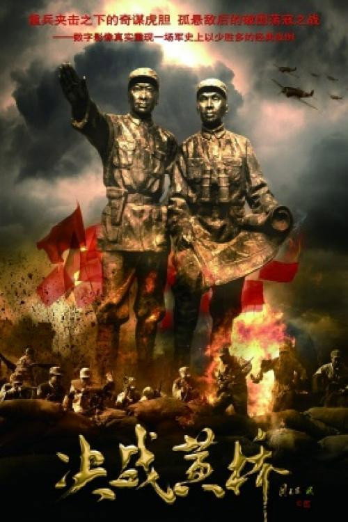 Movie poster for Battle at Huangqiao (2011)