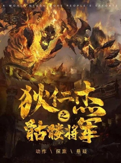 Movie poster for Detective Dee and Skeleton General (2022)
