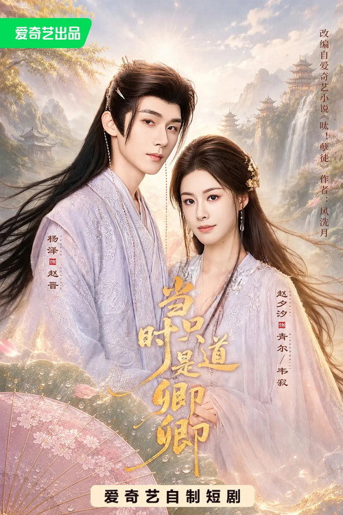 Series poster for 当时只道是卿卿 (2026)
