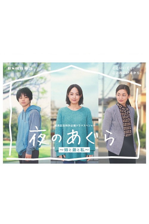 Movie poster for Yoru no Agura: Ane to Ototo to Watashi (2022)