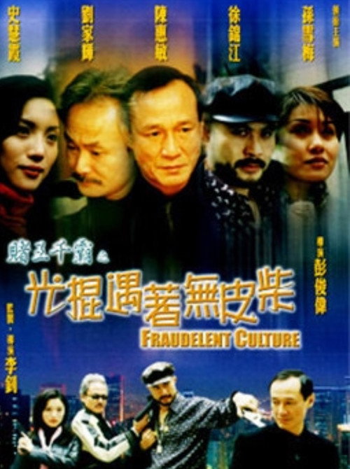 Movie poster for Gambler Series: Fraudelent Culture (1999)