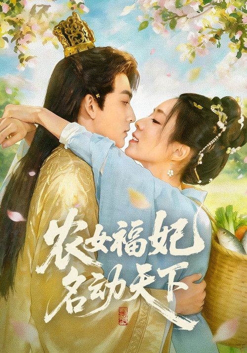 Series poster for 农女福妃名动天下 (2026)
