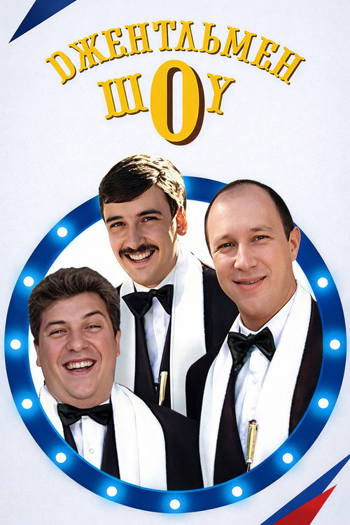 Series poster for Джентльмен Шоу (1991)