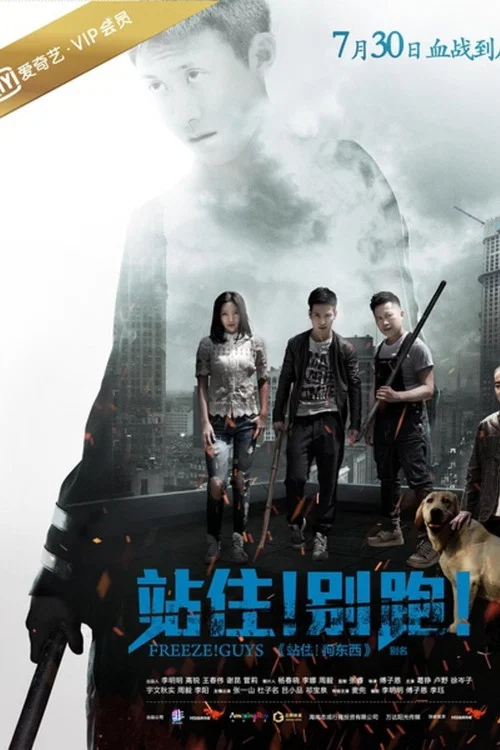 Movie poster for Freeze! Guys (2016)