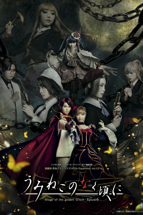 Movie poster for When the Seagulls Cry ～Stage of the golden Witch～ Episode 6 (2025)