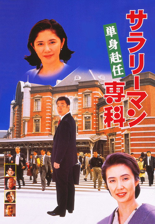 Movie poster for Salaryman Senka: Tanshin Funin (1996)
