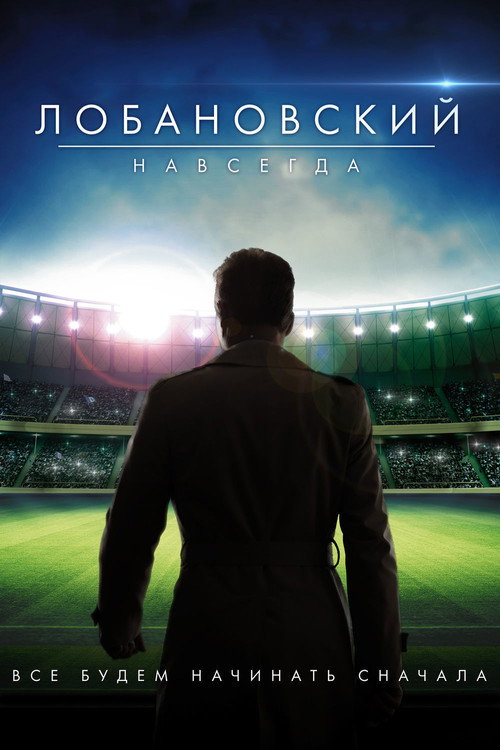Movie poster for Lobanovskiy Forever (2016)