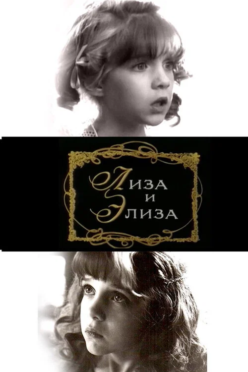 Movie poster for Lisa and Elise (1996)