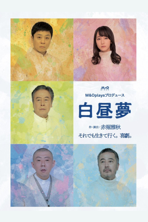 Movie poster for 白昼夢 (2021)
