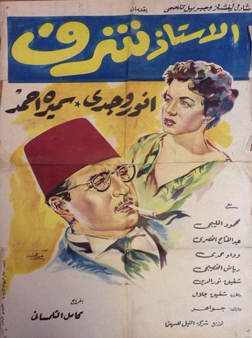 Movie poster for Professor Sharaf (1954)