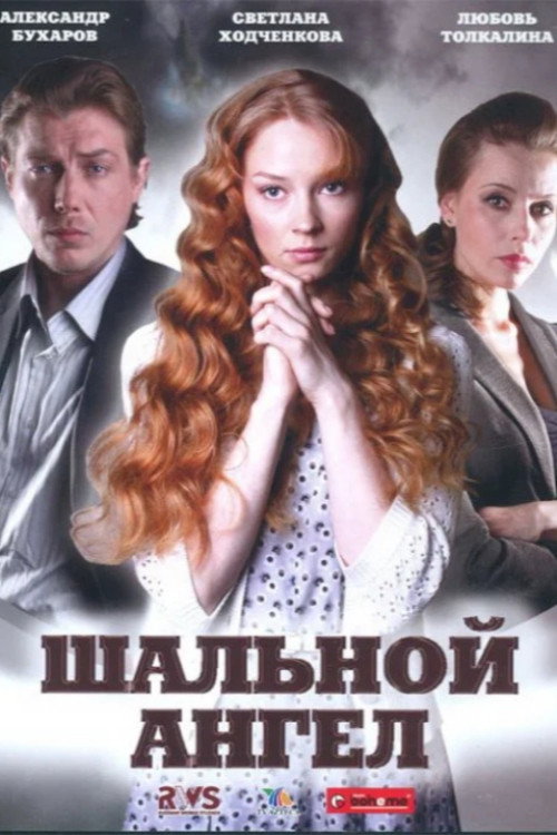 Series poster for Шальной ангел (2009)