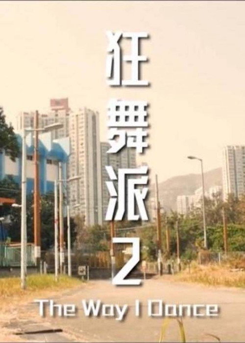 Movie poster for The Way I Dance (2021)