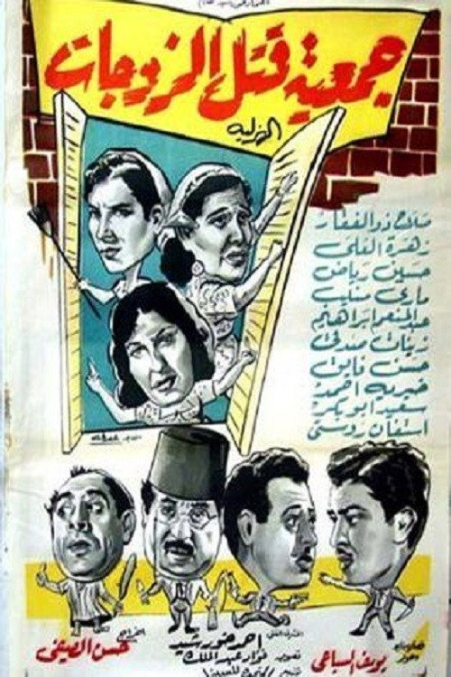 Movie poster for Wives killing association (1962)
