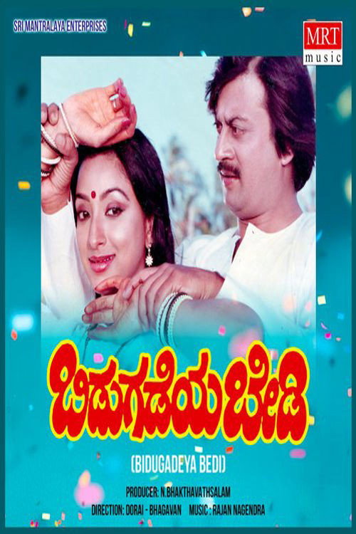 Movie poster for Bidugadeya Bedi (1985)
