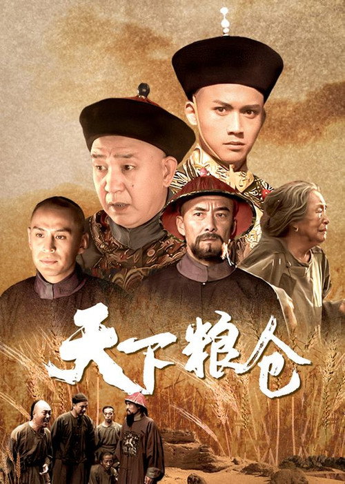 天下粮仓 poster