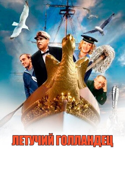 Movie poster for Flying Dutchman (1991)
