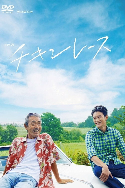 Movie poster for Chicken Race (2013)