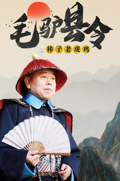 Movie poster for Donkey Magistrate: With Stick on Tiger (2014)
