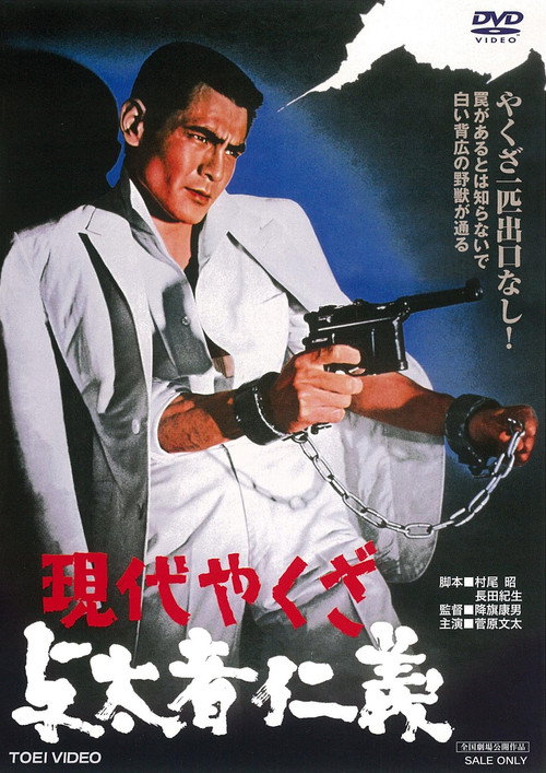 Movie poster for A Modern Yakuza: Humanity and Justice of the Outlaw (1969)