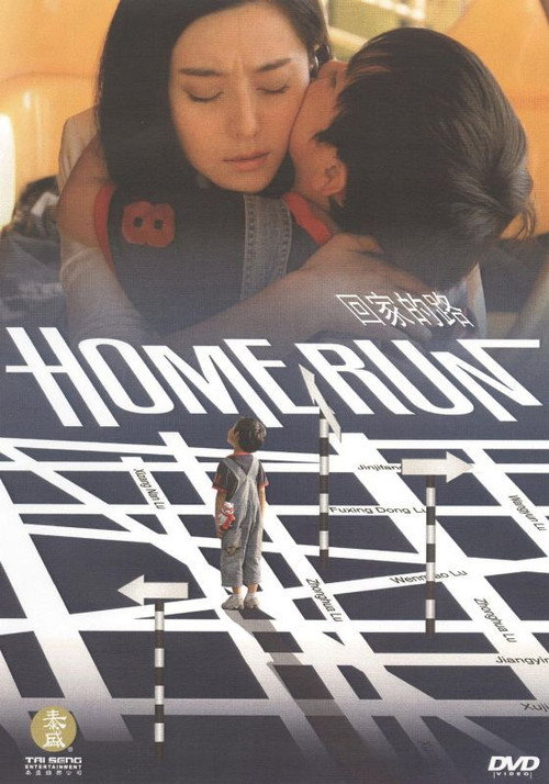 Movie poster for Home Run (2008)