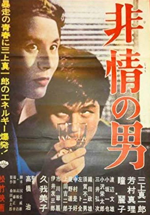 Movie poster for Hijō no otoko (1961)