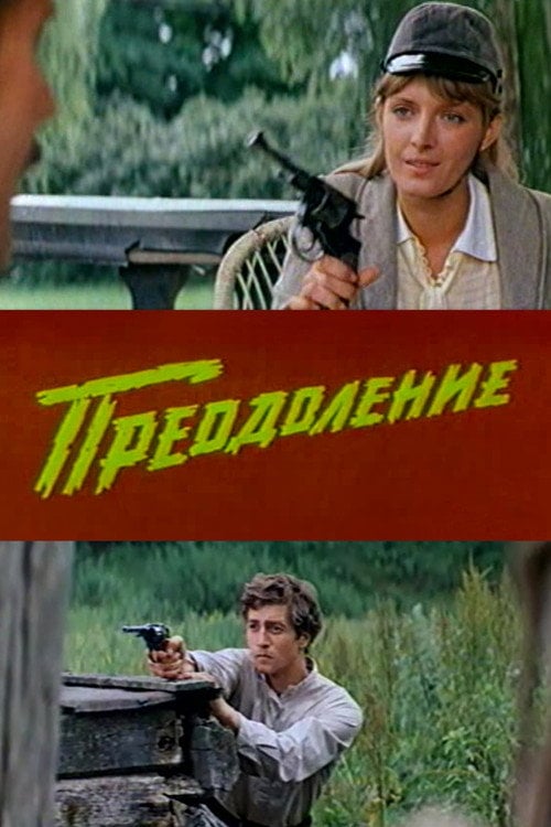 Movie poster for Overcoming (1984)