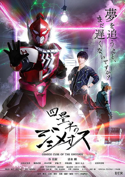 Movie poster for Gemeos Cube of the Universe (2024)