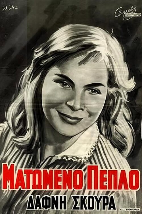 Movie poster for Ματωμένο Πέπλο (1960)