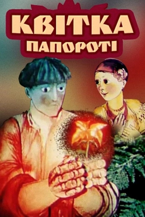 Movie poster for The Fern Flower (1979)
