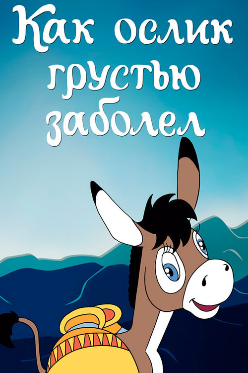 Movie poster for How Donkey Got Sick with Sadness (1987)