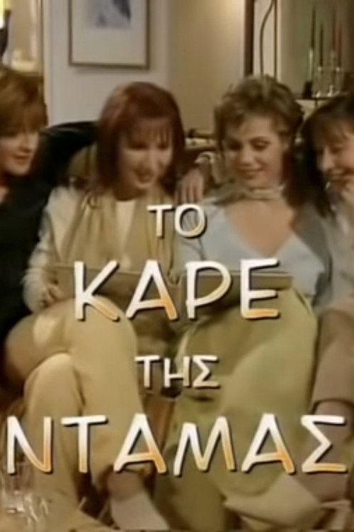 Series poster for To kare tis damas (1997)