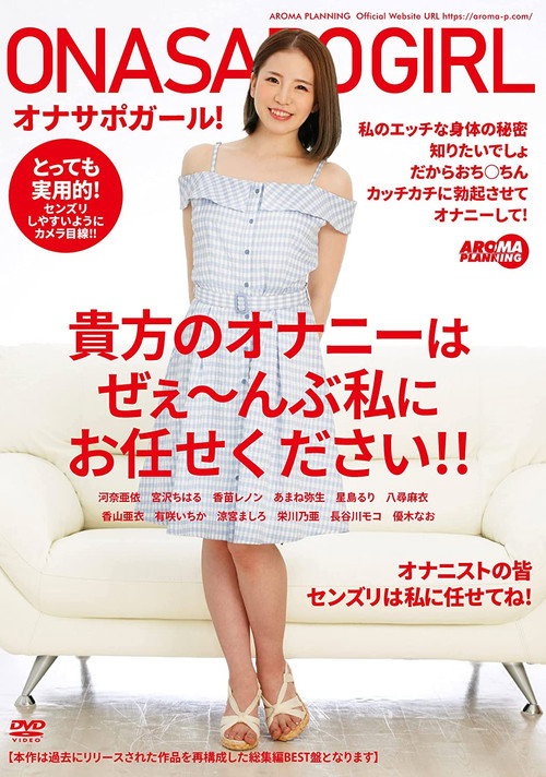 Movie poster for AARM-053 Masturbation Support Girl! Leave All Of Your Jack Off Needs To Me! (2022)