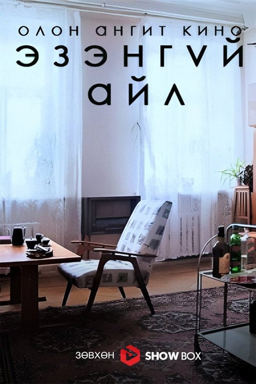 Series poster for The Abandoned Flat (1994)