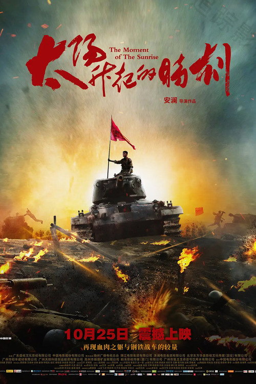 Movie poster for The Moment of The Sunrise (2019)