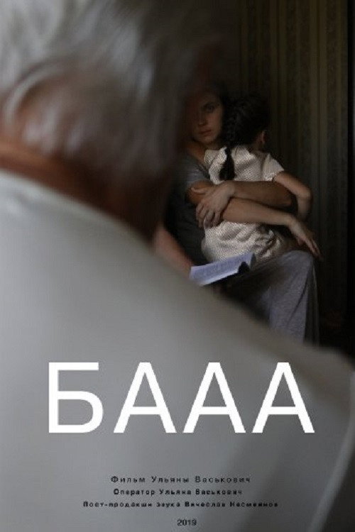 Movie poster for БАААА (2020)
