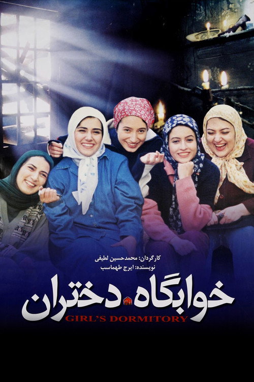 Movie poster for Girl's Dormitory (2004)
