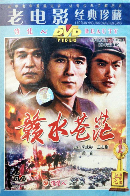 Movie poster for 赣水苍茫 (1979)