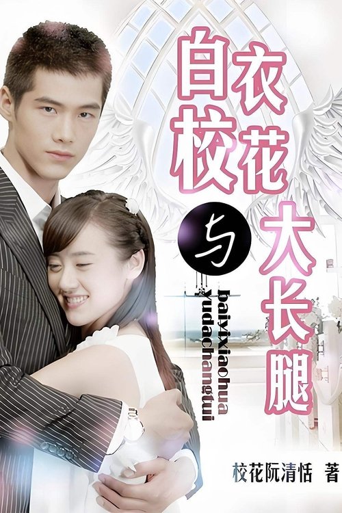 White Campus Belle and Long Legs poster