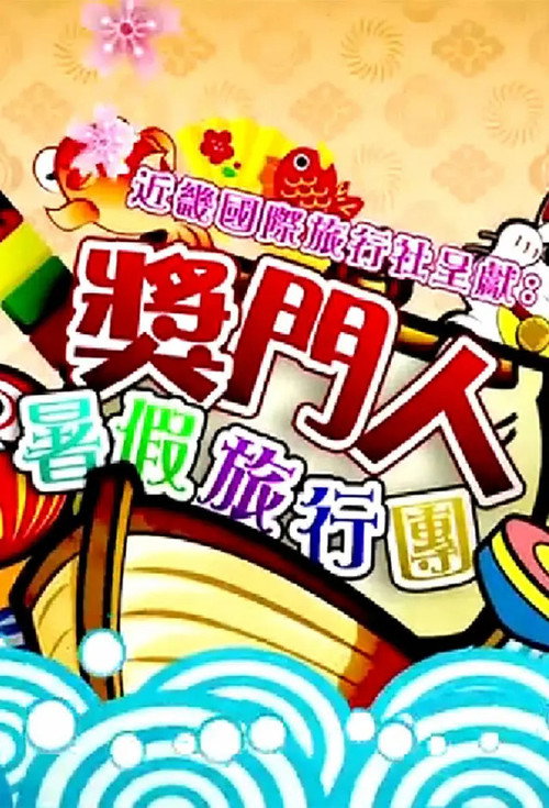 奖门人暑假旅行团 poster