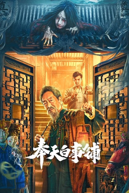 Movie poster for Mukden Funeral Shop (2022)