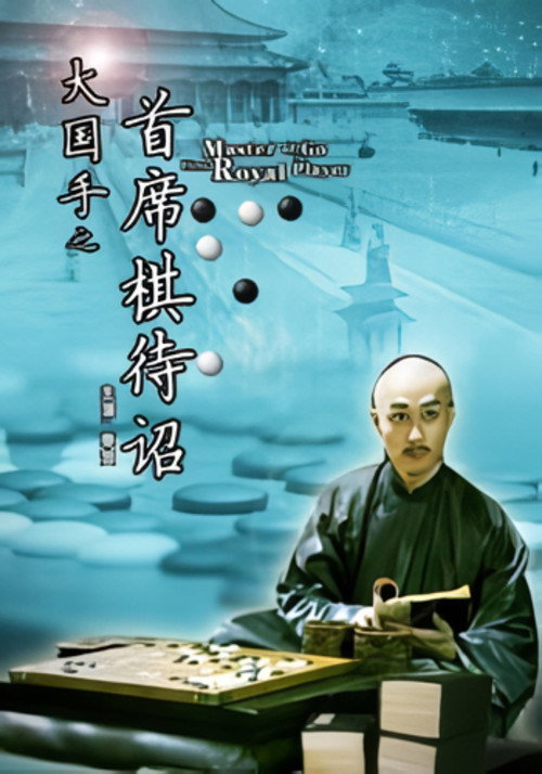 Movie poster for Master of Go: First Royal Player (2010)