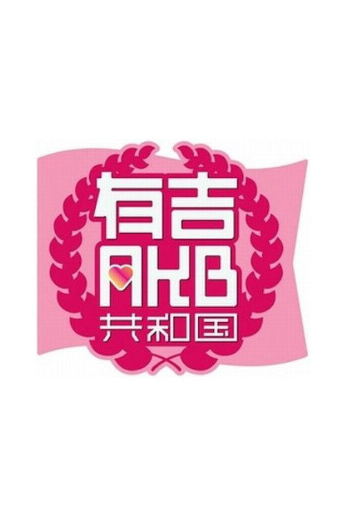 Ariyoshi AKB Republic poster