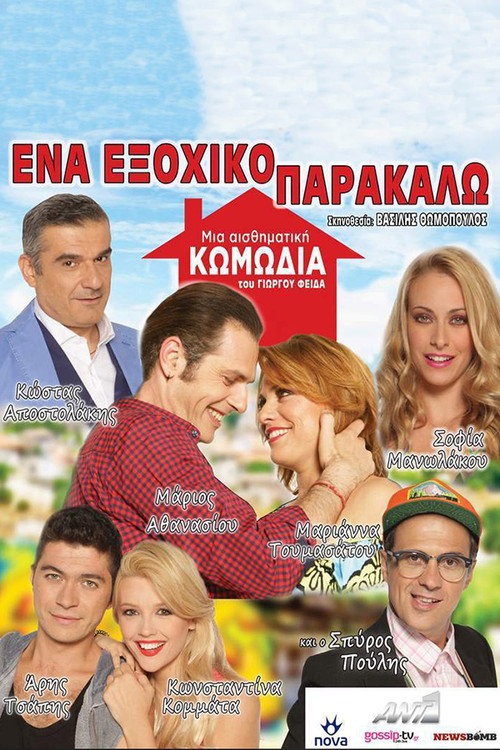 Ένα Εξοχικό Παρακαλώ poster