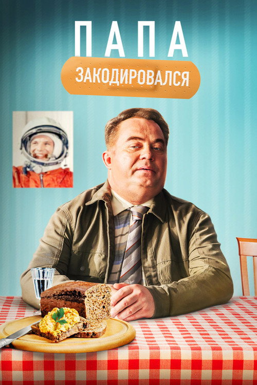 Movie poster for Daddy Coded (2021)