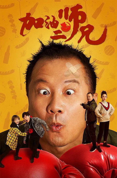 Movie poster for Come on, Brother! (2020)